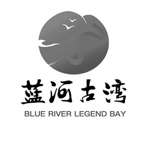 蓝河古湾 blue river legend bay