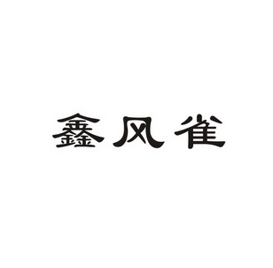 鑫风雀商标注册申请申请/注册号:19696522申请日期:2016-04-20国际