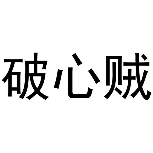 破心贼