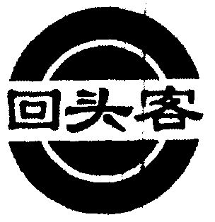 回头客 - 商标 - 爱企查