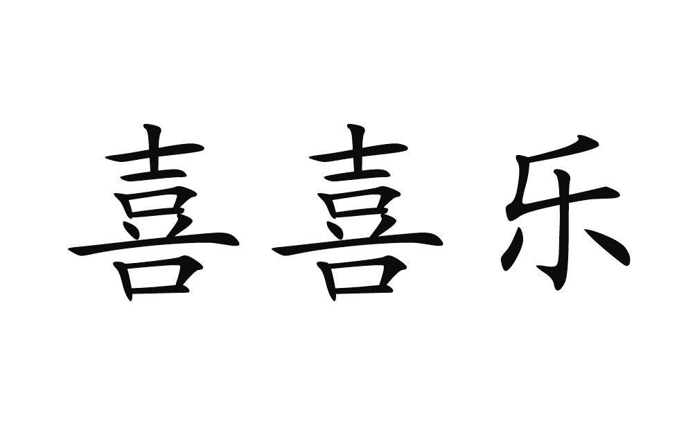  em>喜 /em> em>喜乐 /em>