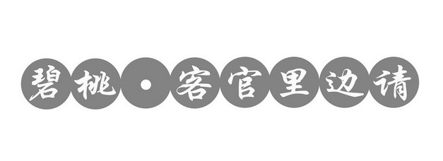 碧桃·客官里边请                          