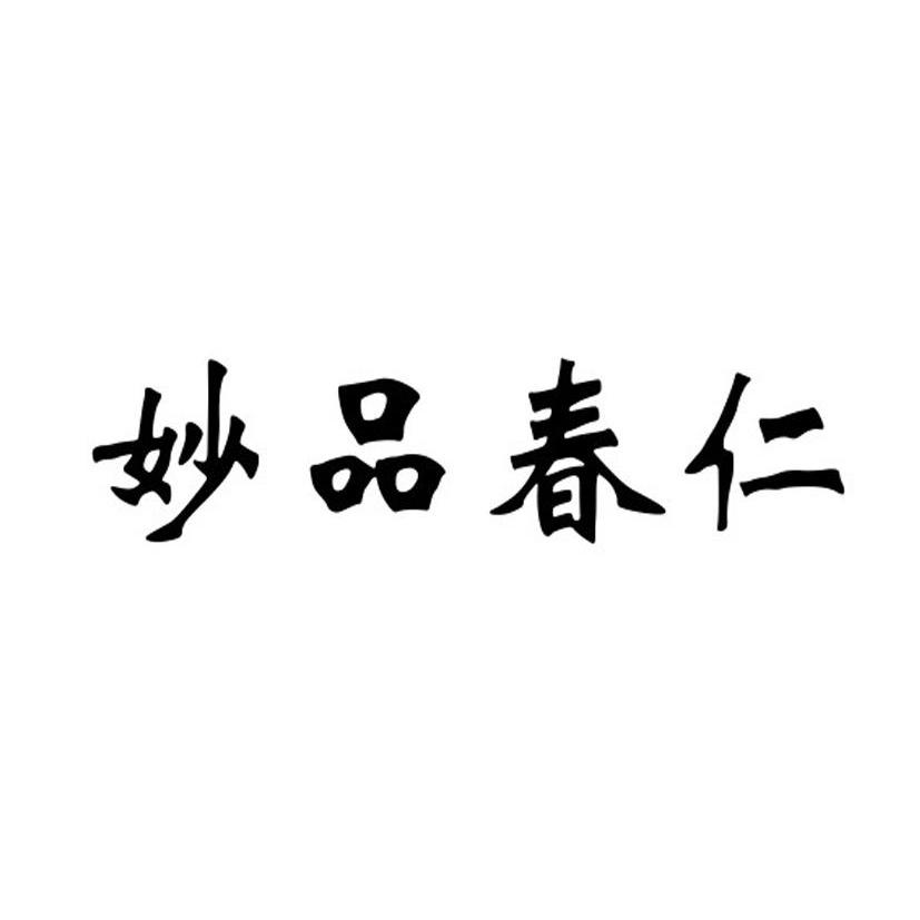  em>妙品 /em> em>春仁 /em>
