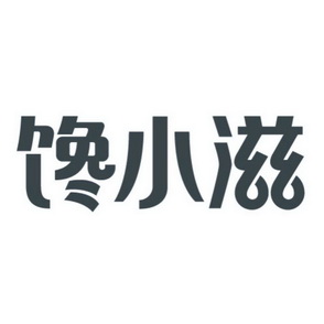 办理/代理机构:郑州新知商标代理服务有限公司馋小滋商标注册申请