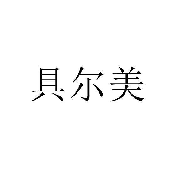 具尔美