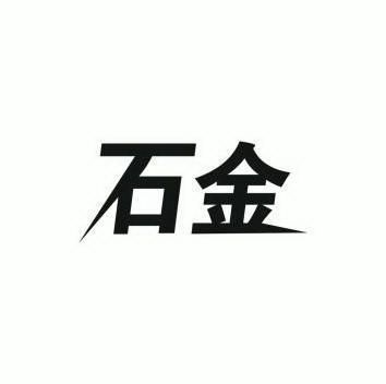  em>石金 /em>
