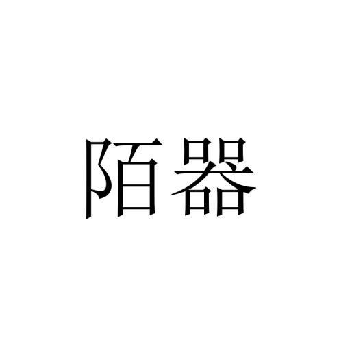 陌器_企业商标大全_商标信息查询_爱企查