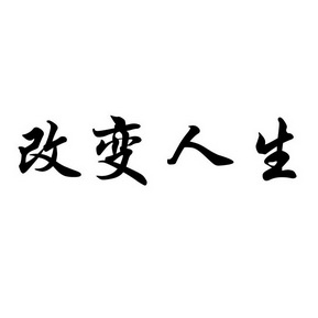 改变人生 - 企业商标大全 - 商标信息查询 - 爱企查