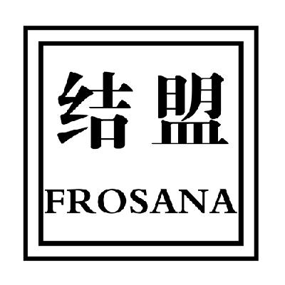 结盟frosana