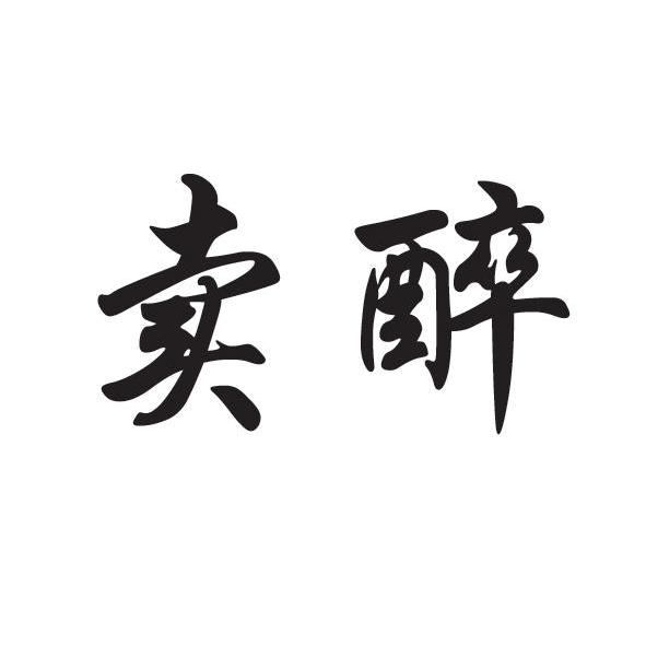  em>卖 /em> em>醉 /em>