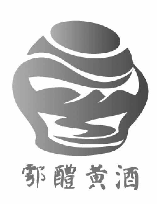  em>鄠醴 /em> em>黄酒 /em>