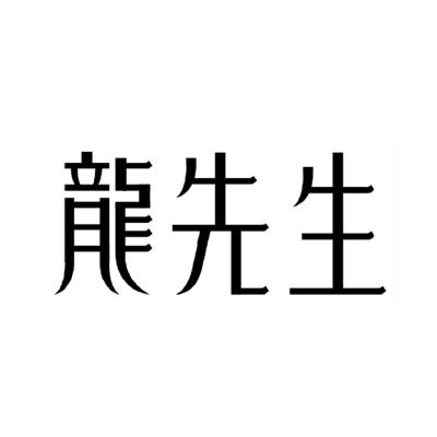  em>龙 /em> em>先生 /em>