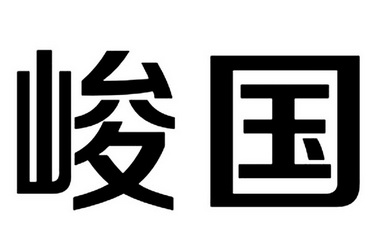 峻國- 企業商標大全 - 商標信息查詢 - 愛企查