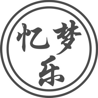  em>忆 /em> em>梦 /em> em>乐 /em>