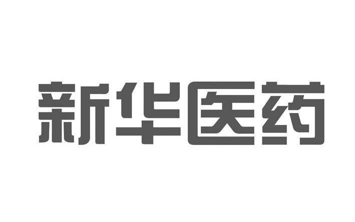 类-广告销售商标申请人:山东新华医疗器械股份有限公司办理/代理机构