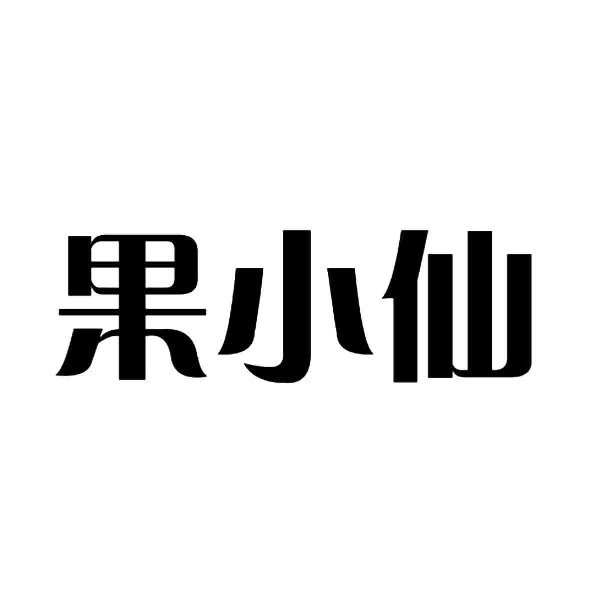 em>果/em em>小仙/em>