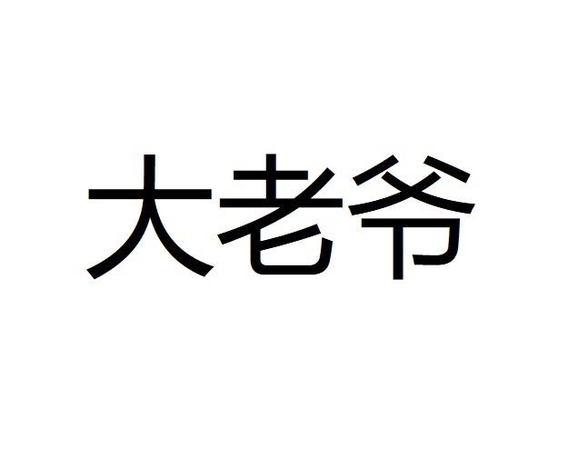 带大爷字的霸气图片图片