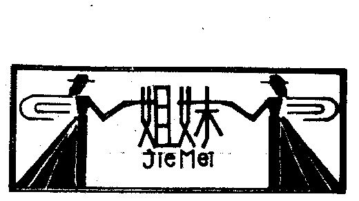 姐妹