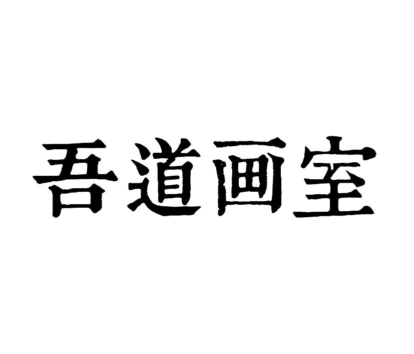 吾道画室                                  