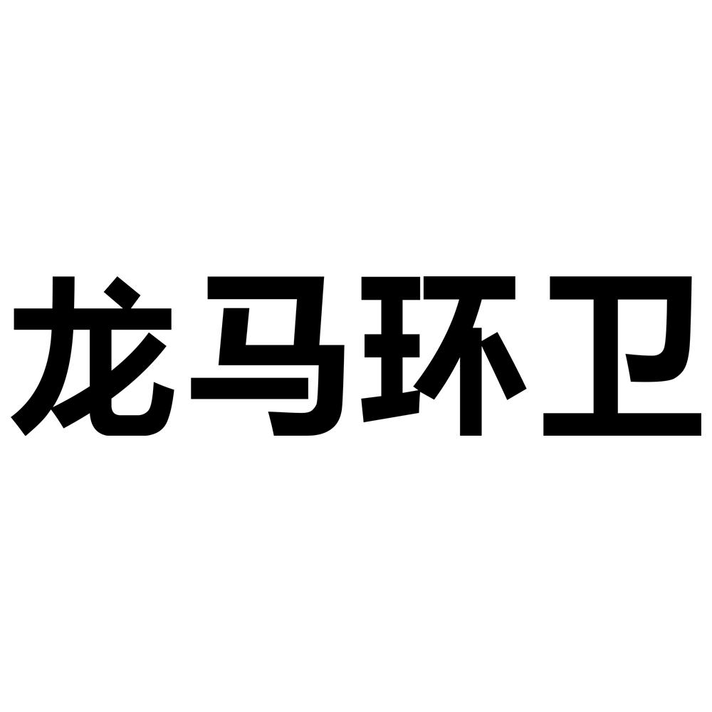 第39类-运输贮藏商标申请人:福建龙马环卫装备股份有限公司办理/代理