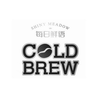 每日鲜语 shiny meadow cold brew