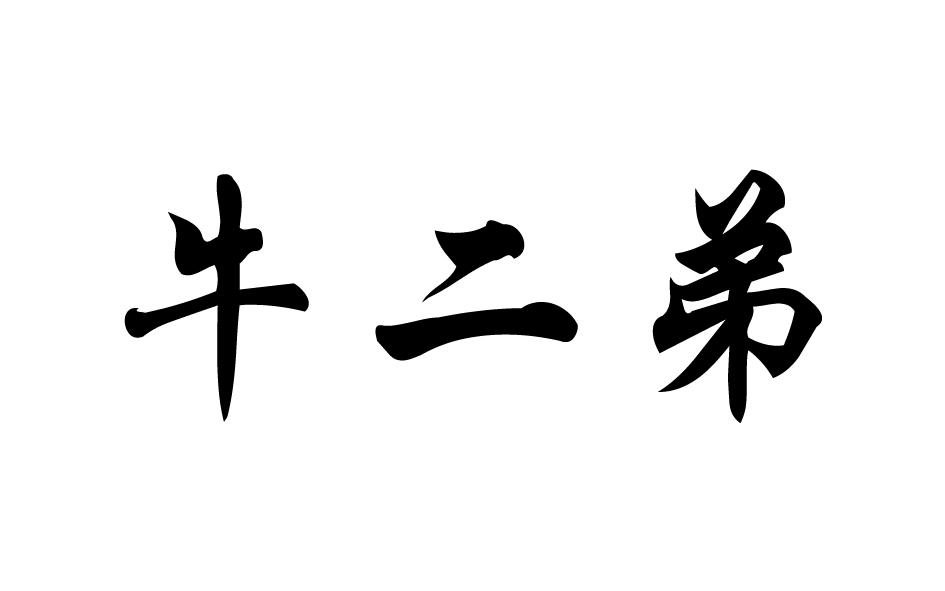  em>牛二弟 /em>