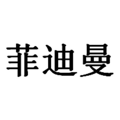 菲迪曼 - 商标 - 爱企查