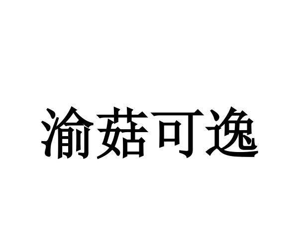 渝菇 企业商标大全 商标信息查询 爱企查