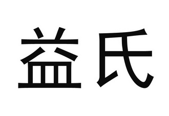 em>益/em em>氏/em>