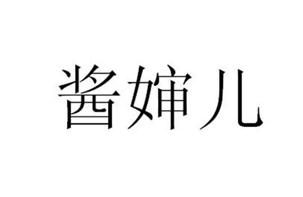  em>酱婶儿 /em>