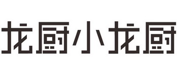 龙厨小龙厨商标注册申请申请/注册号:59613436申请日期