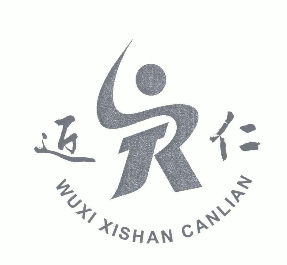 近仁wuxixishancanlian_企業商標大全_商標信息查詢_愛企查