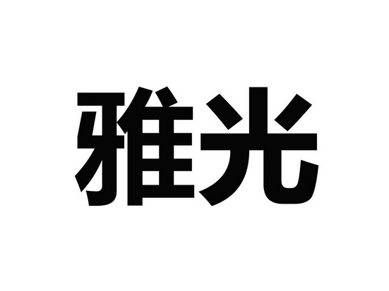 em>雅光 /em>