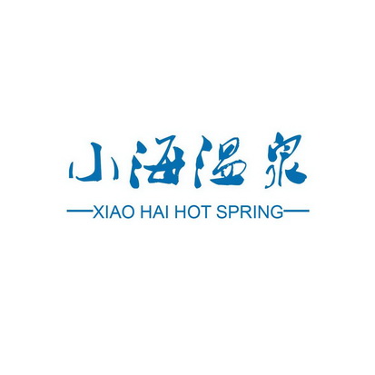 em>小海/em em>温泉/em xiao hai em>hot/em em>spring/em>