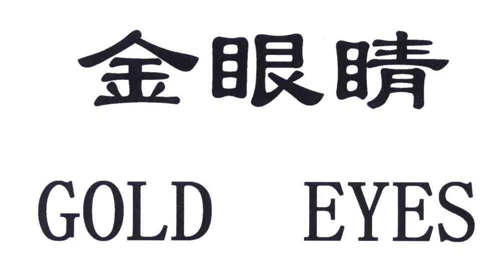 金眼睛;gold eyes