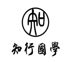  em>知行 /em> em>国学 /em>  em>知 /em>