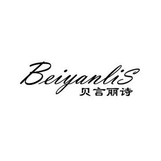 贝言丽诗 beiyanlis