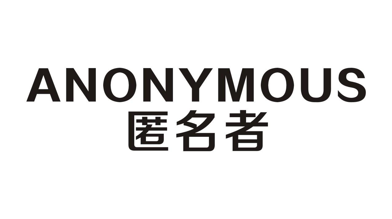 匿名者  em>anonymous /em>