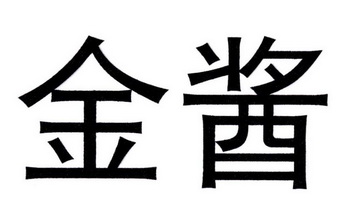金酱- 企业商标大全 - 商标信息查询 - 爱企查