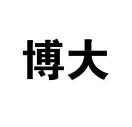 商标详情申请人:深圳市博大炫彩光电科技有限公司 办理/代理机构:深圳