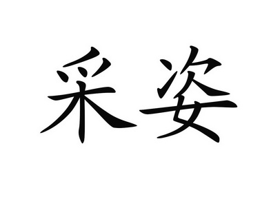 采姿_企业商标大全_商标信息查询_爱企查