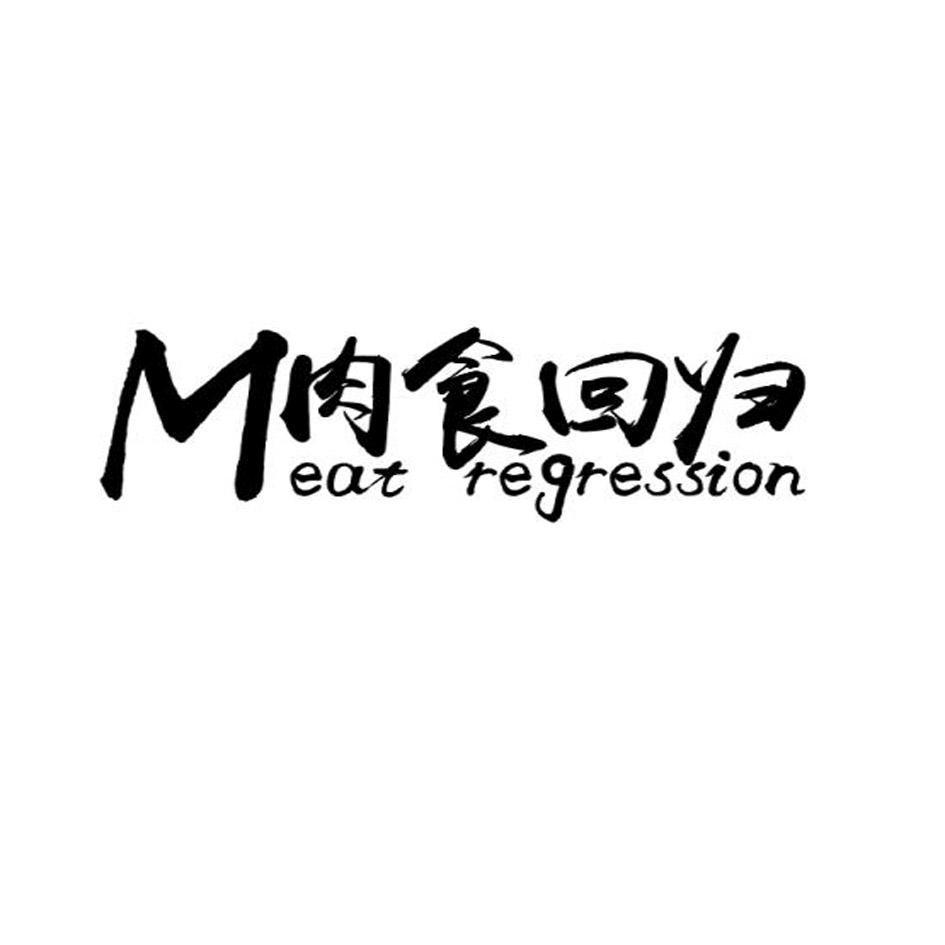 肉食 em>回归 /em> meat  em>regression /em>