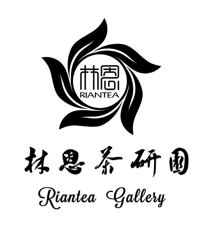 林恩茶研园 林恩 riantea gallery riantea