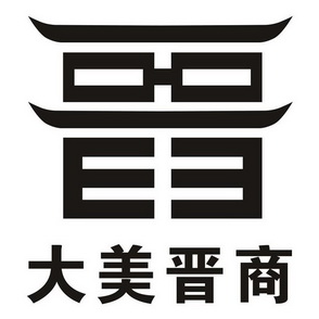  em>大 /em>美 em>晋商 /em>