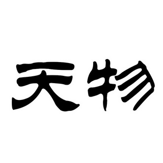  em>天 /em> em>物 /em>