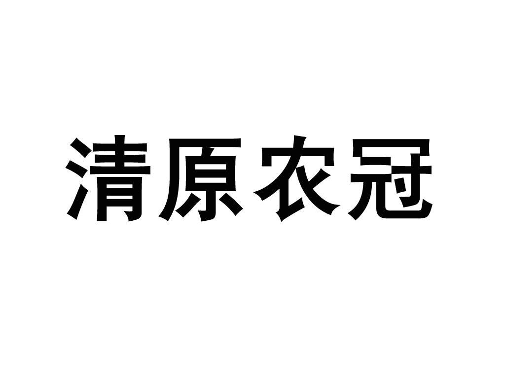 清原农冠