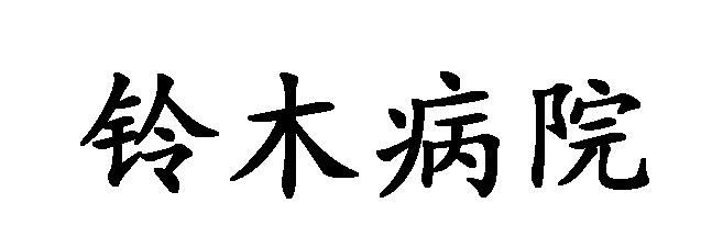 铃木 em>病院 /em>