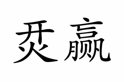  em>烎 /em> em>赢 /em>