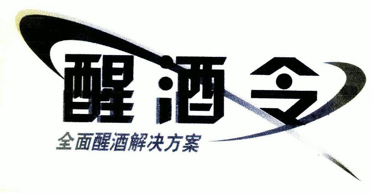  em>醒酒 /em> em>令 /em> 全面 em>醒酒 /em>解决方案