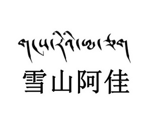  em>雪山 /em>阿佳